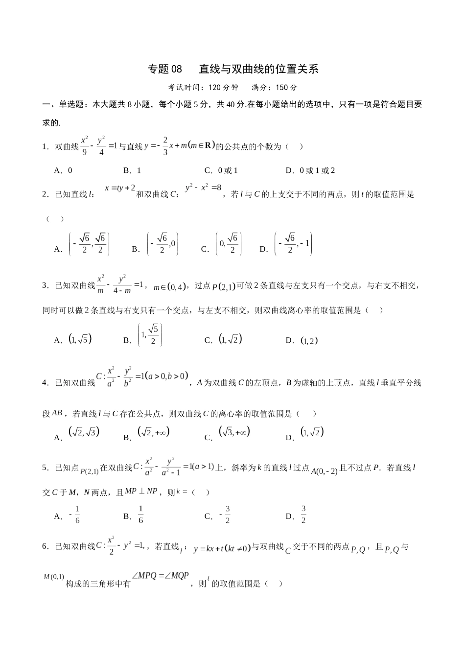 专题08 直线与双曲线的位置关系(原卷版).docx_第1页