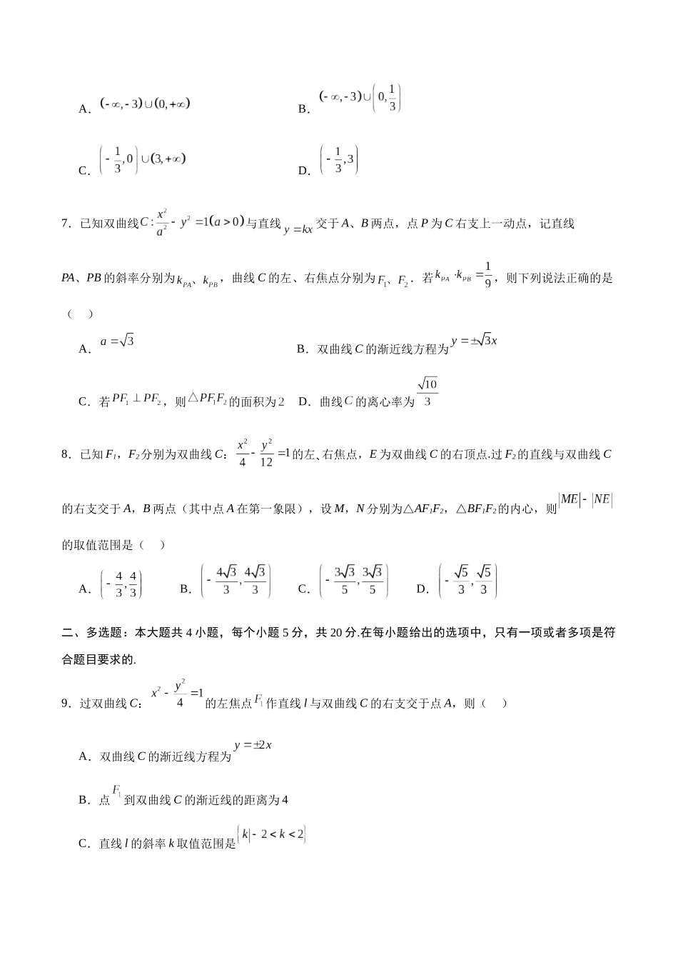 专题08 直线与双曲线的位置关系(原卷版).docx_第2页