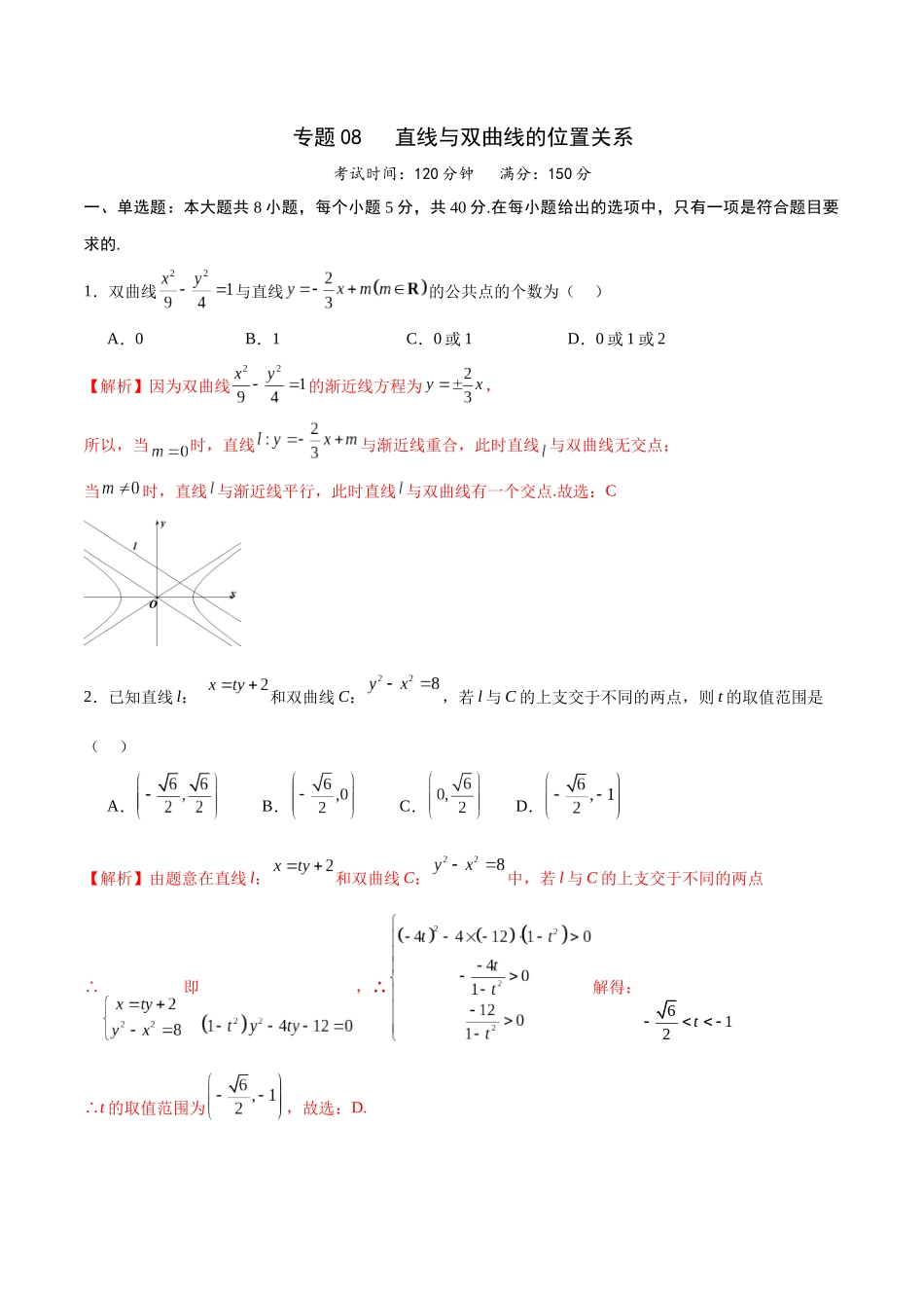 专题08 直线与双曲线的位置关系(解析版).docx_第1页