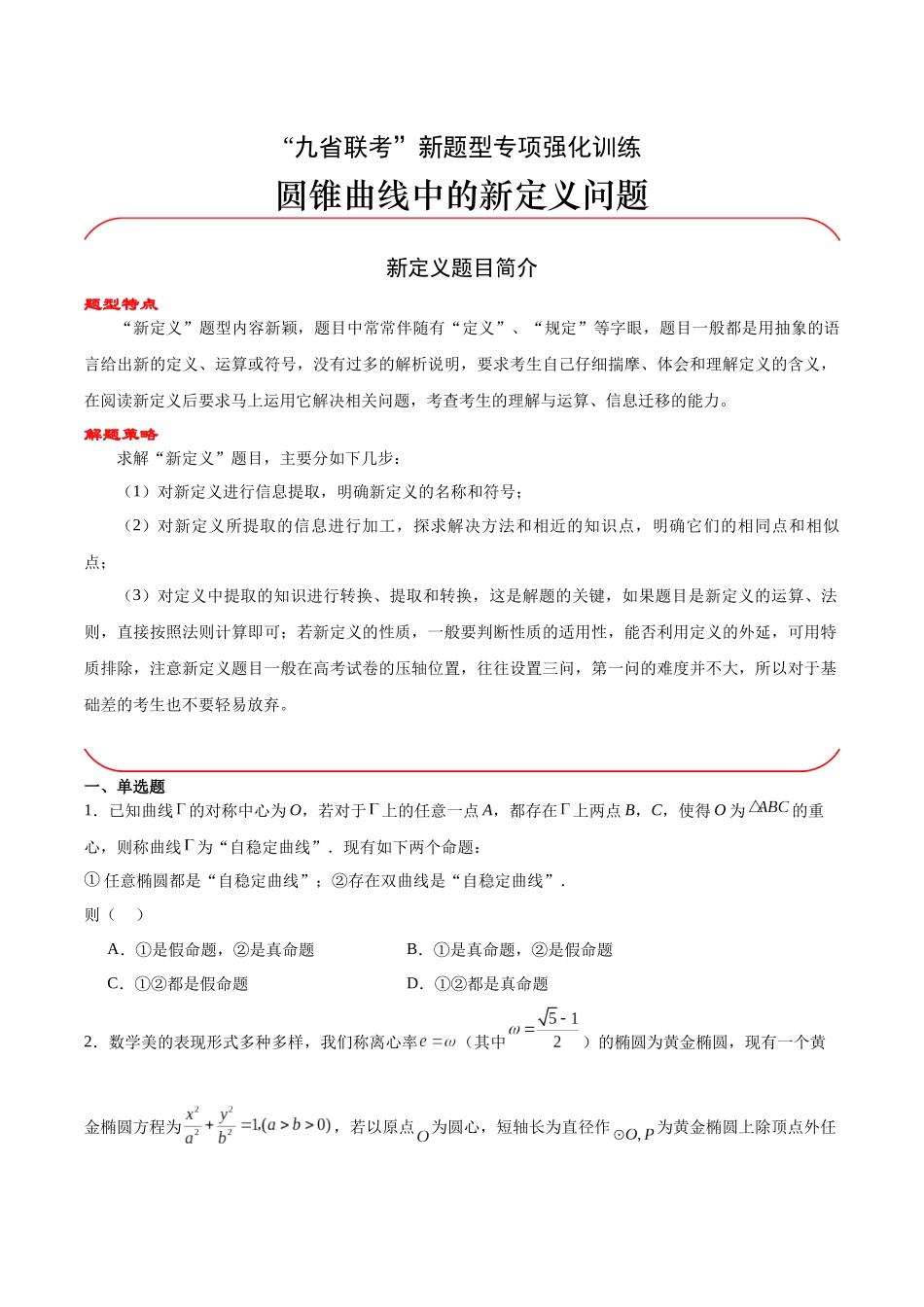 专题08 圆锥曲线中的新定义问题（原题版）.docx_第1页