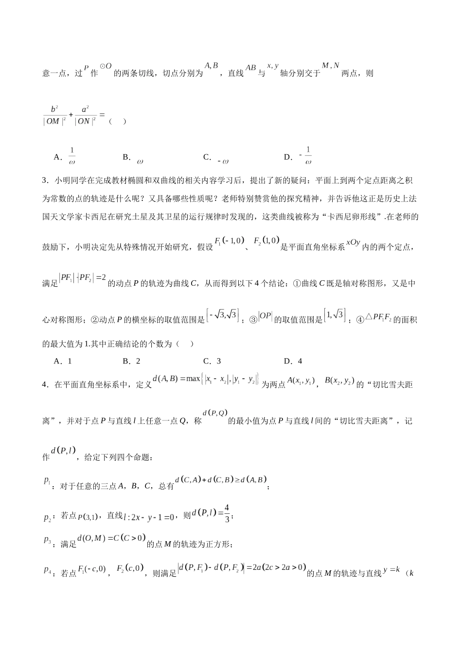 专题08 圆锥曲线中的新定义问题（原题版）.docx_第2页