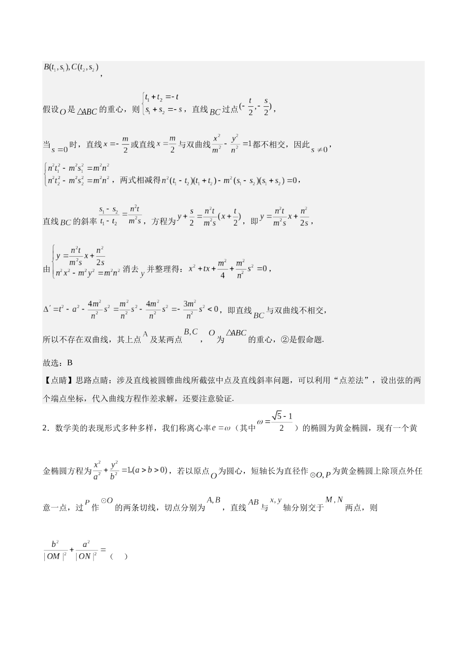 专题08 圆锥曲线中的新定义问题（解析版）.docx_第3页