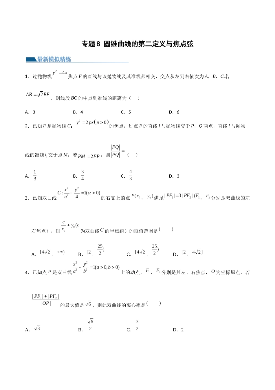 专题08 圆锥曲线第二定义与焦点弦（模拟+真题）原卷版.docx_第1页