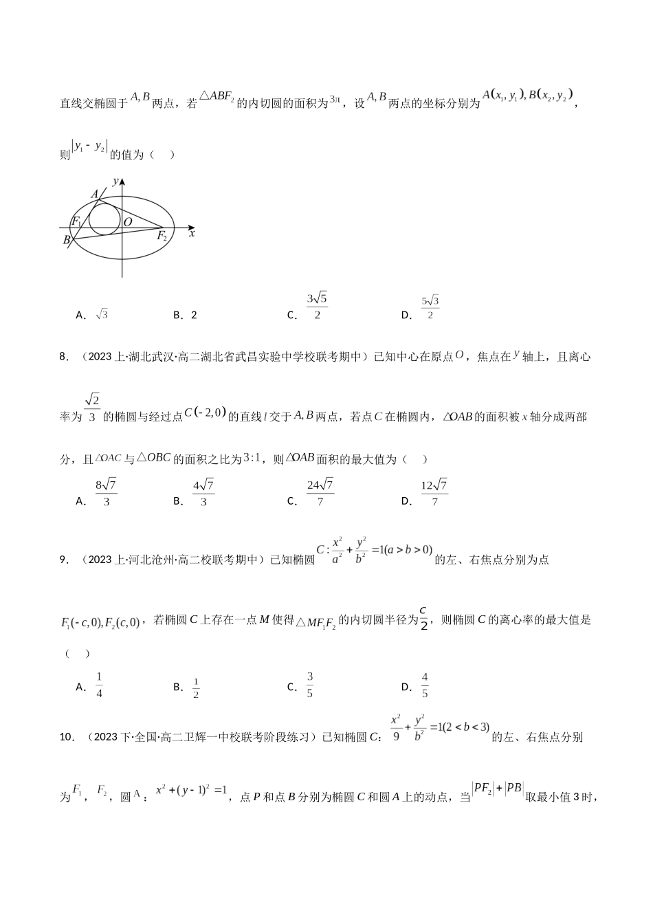专题08 圆锥曲线第二定义与焦点弦（模拟+真题）原卷版.docx_第3页