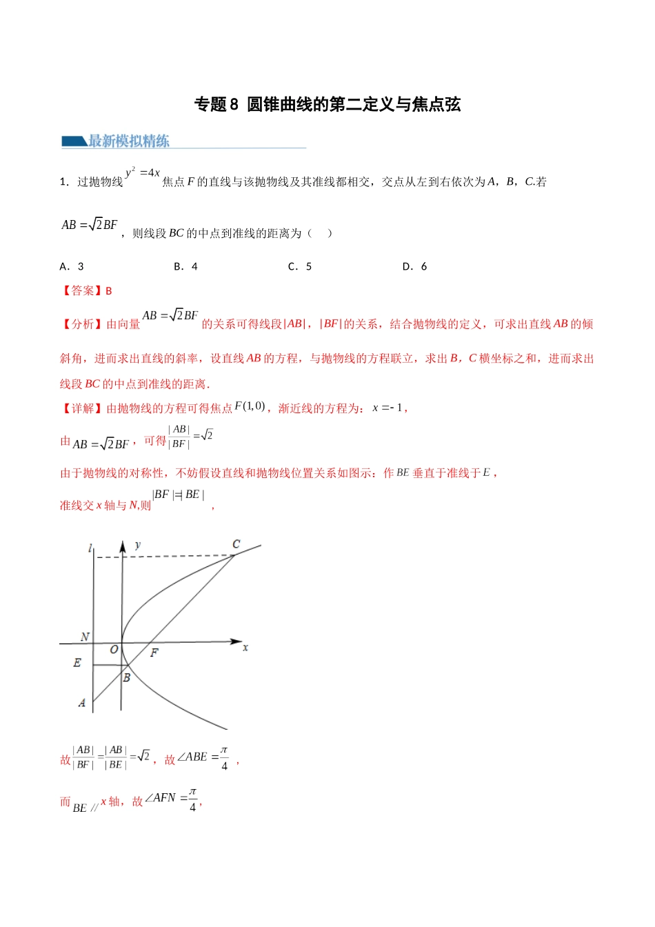 专题08 圆锥曲线第二定义与焦点弦（模拟+真题）教师版.docx_第1页