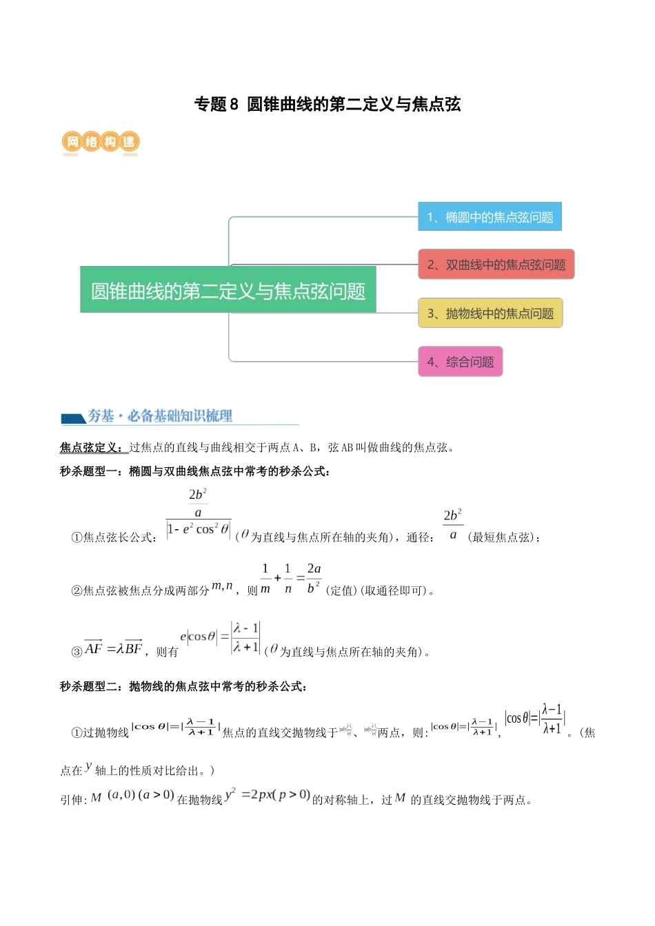 专题08 圆锥曲线第二定义与焦点弦（讲义）原卷版.docx_第1页