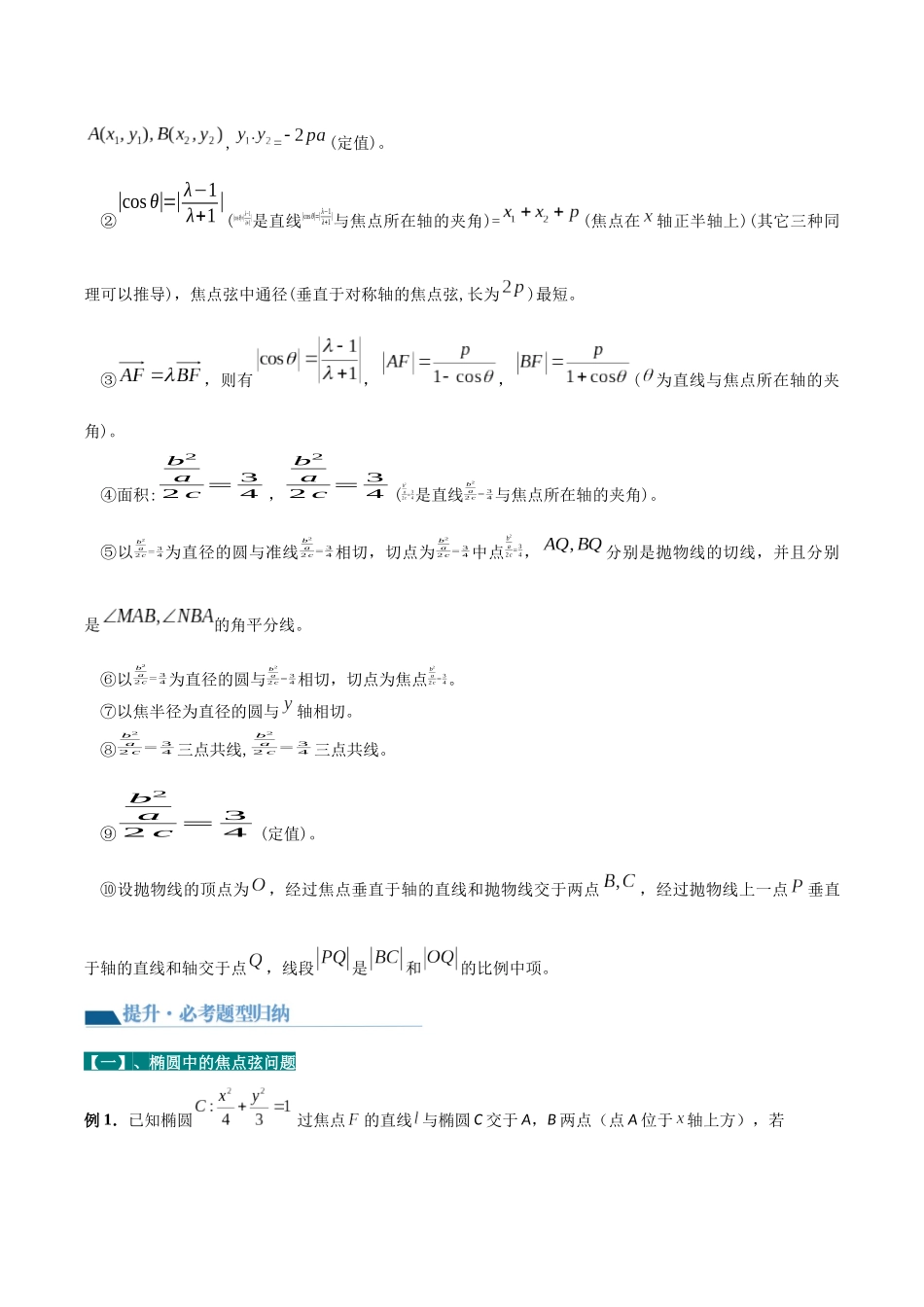 专题08 圆锥曲线第二定义与焦点弦（讲义）原卷版.docx_第2页