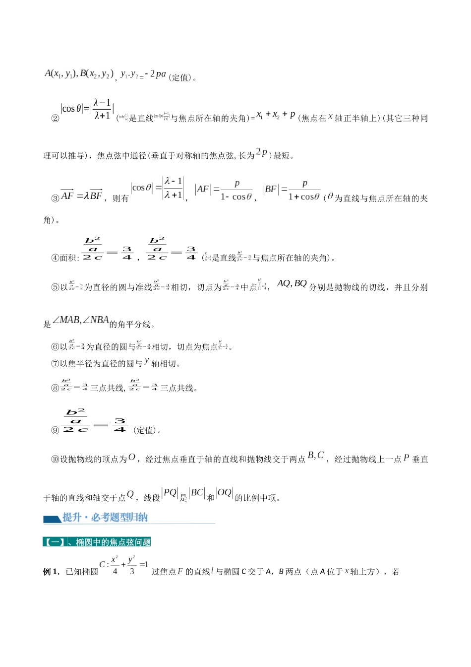 专题08 圆锥曲线第二定义与焦点弦（讲义）教师版.docx_第2页