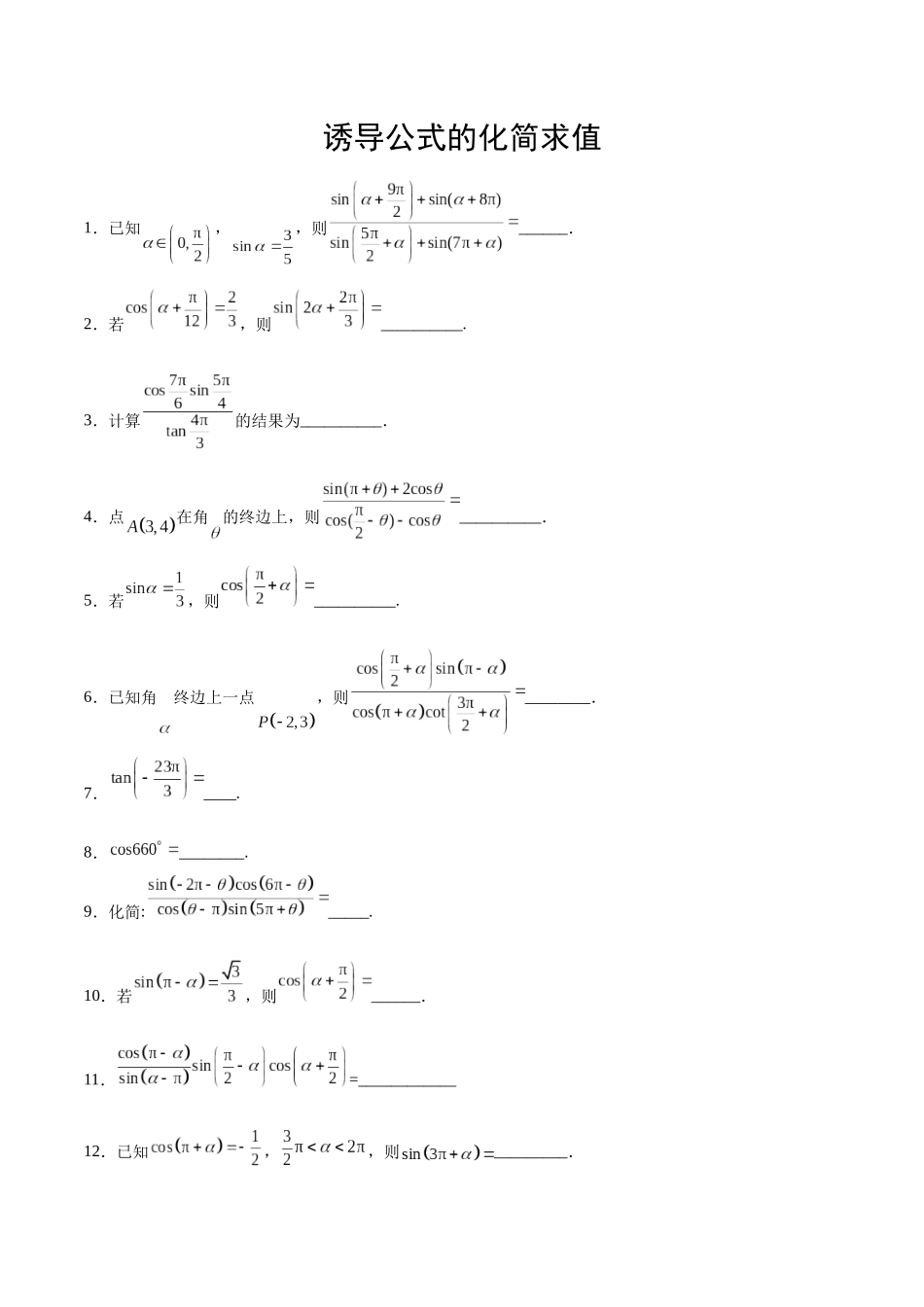 专题08 诱导公式的化简求值（原卷版）.docx_第1页