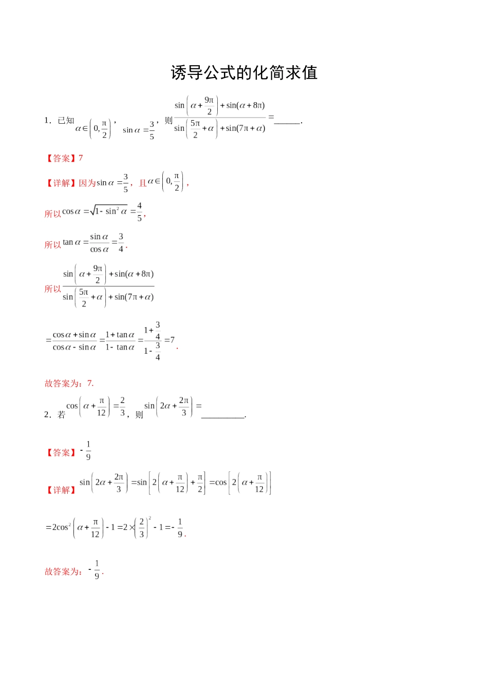 专题08 诱导公式的化简求值（解析版）.docx_第1页