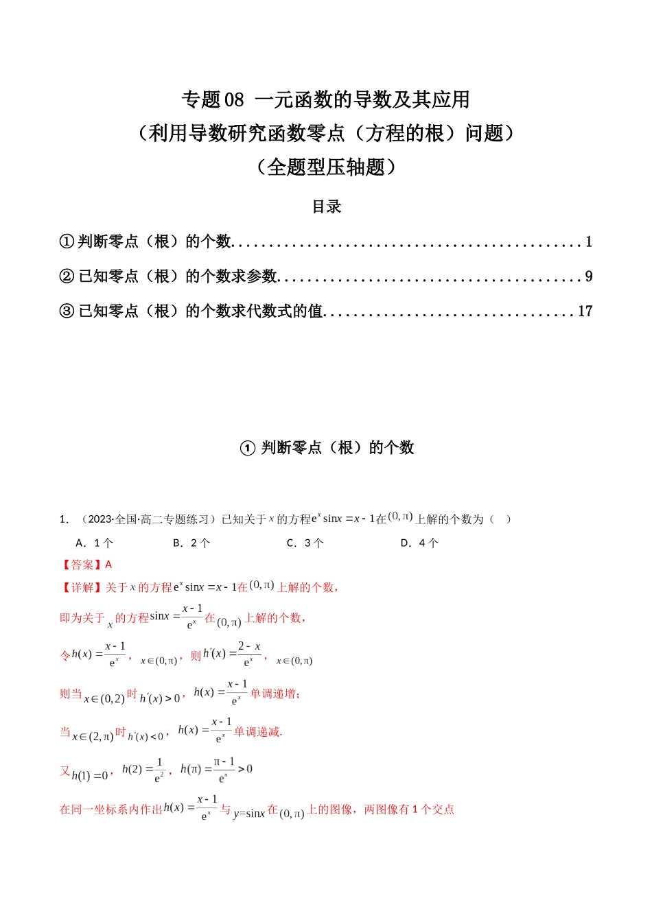 专题08 一元函数的导数及其应用(利用导数研究函数零点(方程的根)问题,全题型压轴题)(解析版).docx_第1页