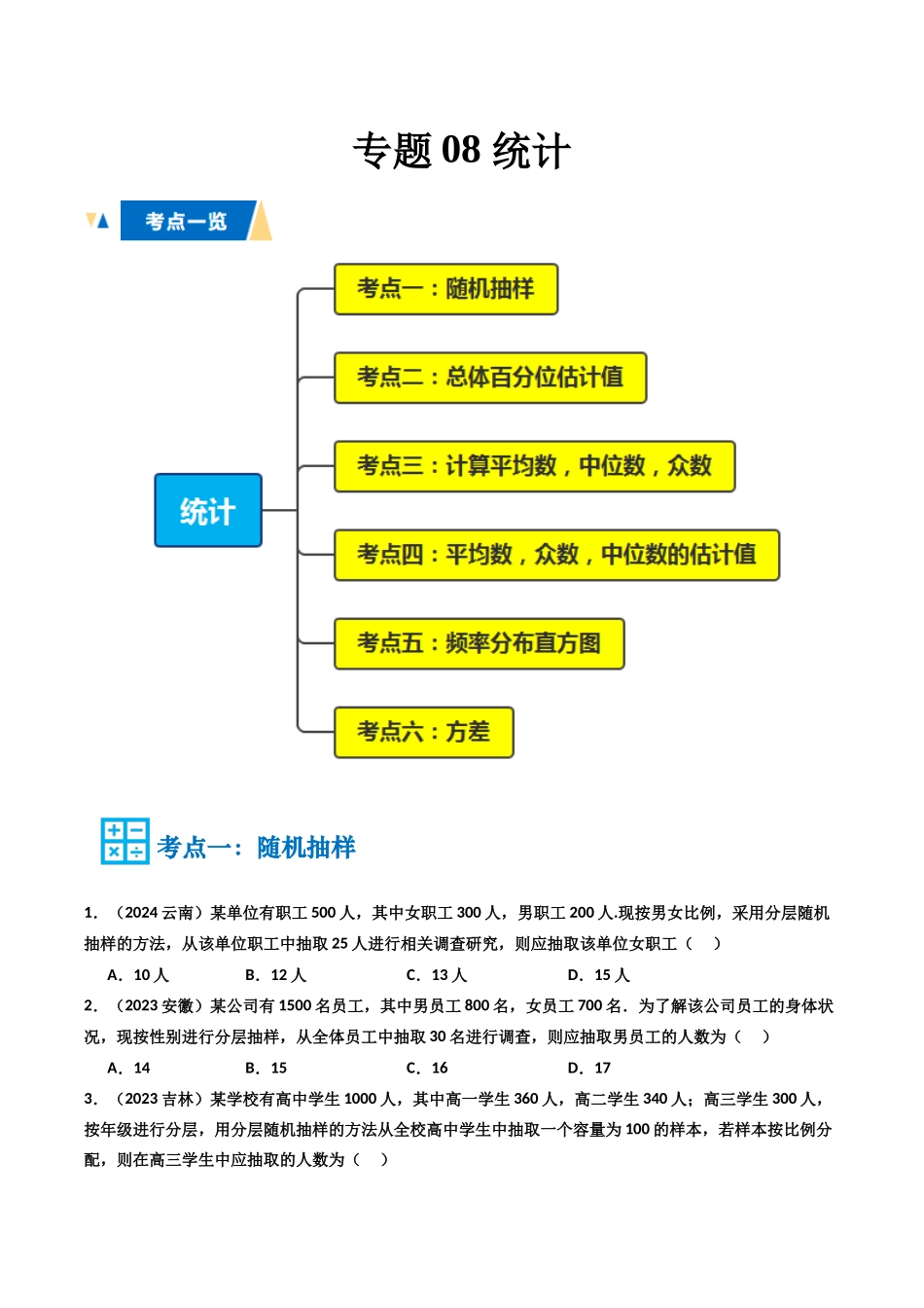 专题08 统计（学生版）.docx_第1页