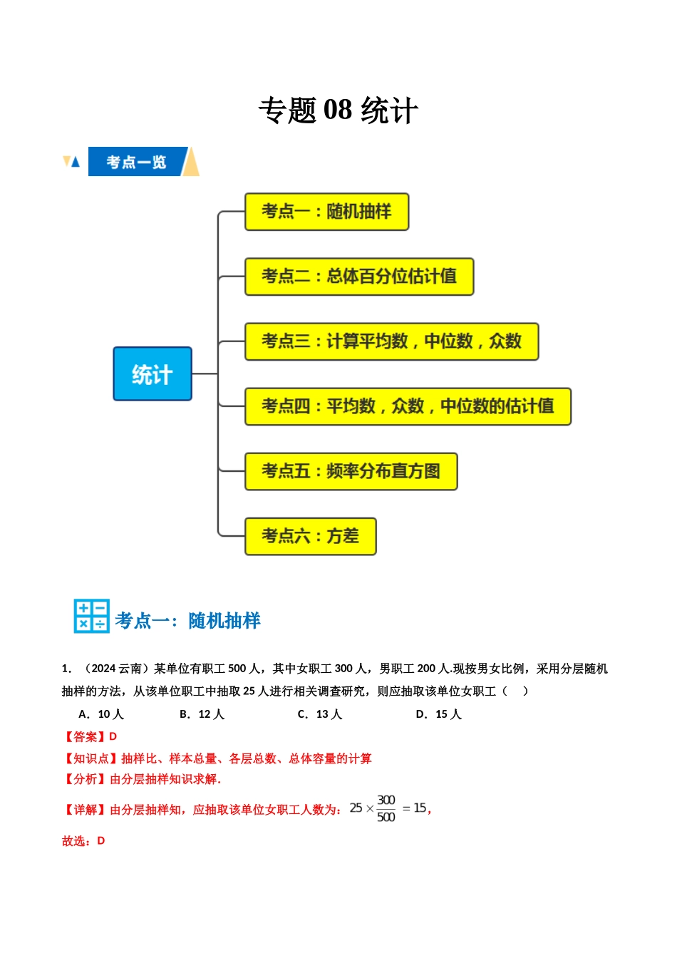 专题08 统计（教师版）.docx_第1页