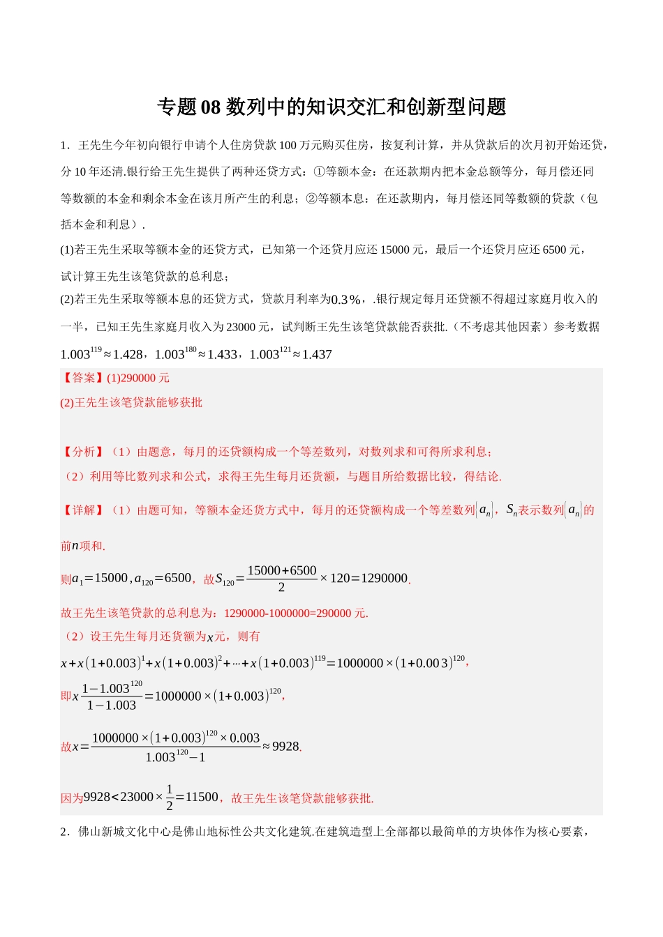 专题08 数列中的知识交汇和创新型问题（解析）.docx_第1页
