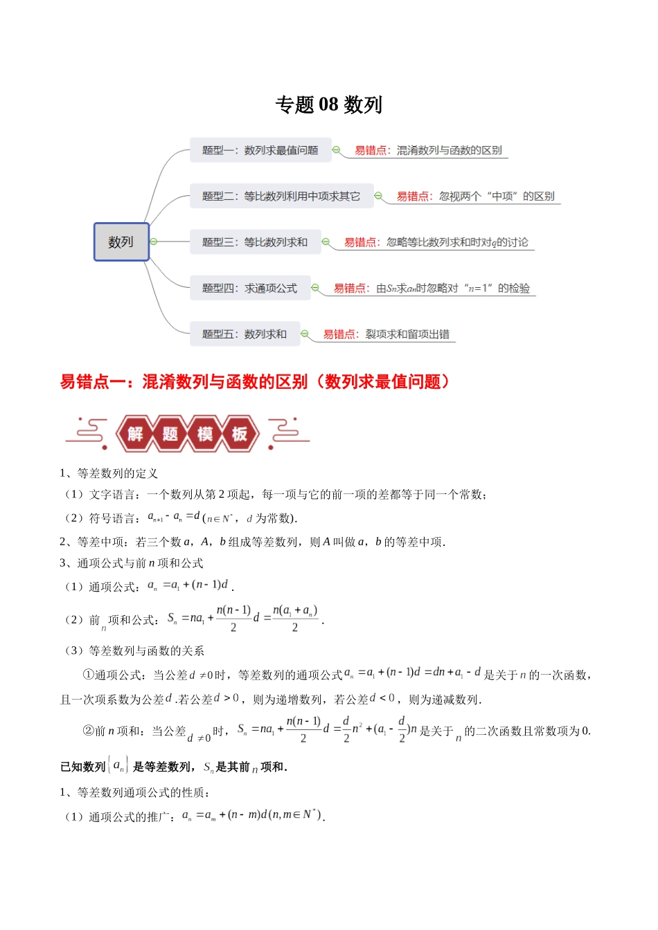 专题08 数列（5大易错点分析+解题模板+举一反三+易错题通关）-备战2024年高考数学考试易错题（新高考专用）（原卷版）.docx_第1页