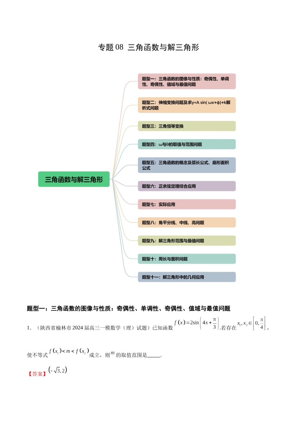 专题08 三角函数与解三角形（十一大题型）（解析版）.docx_第1页