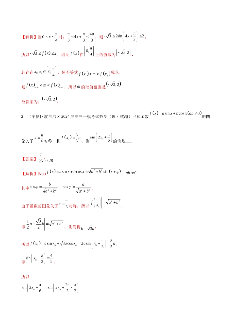 专题08 三角函数与解三角形（十一大题型）（解析版）.docx_第2页