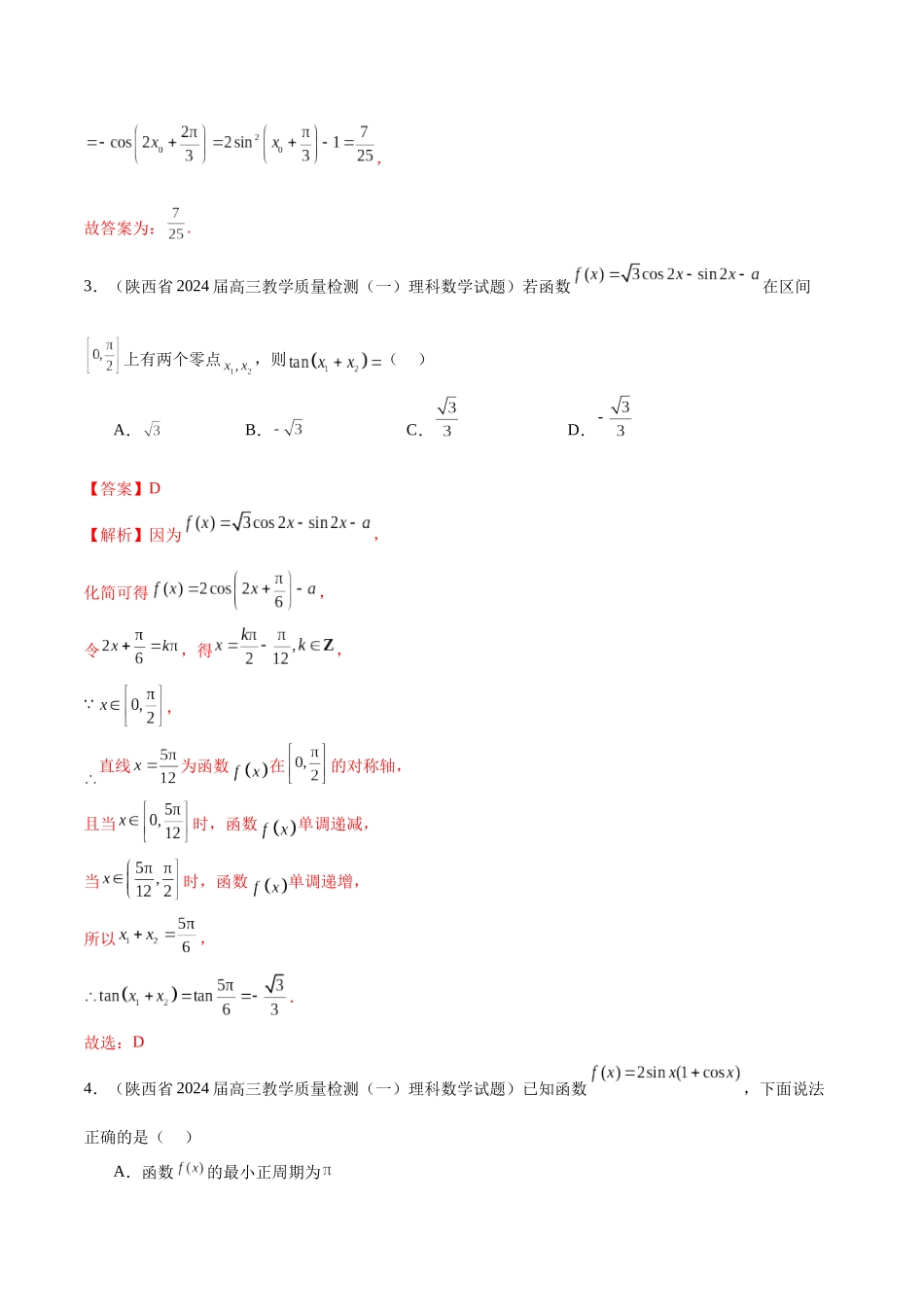 专题08 三角函数与解三角形（十一大题型）（解析版）.docx_第3页