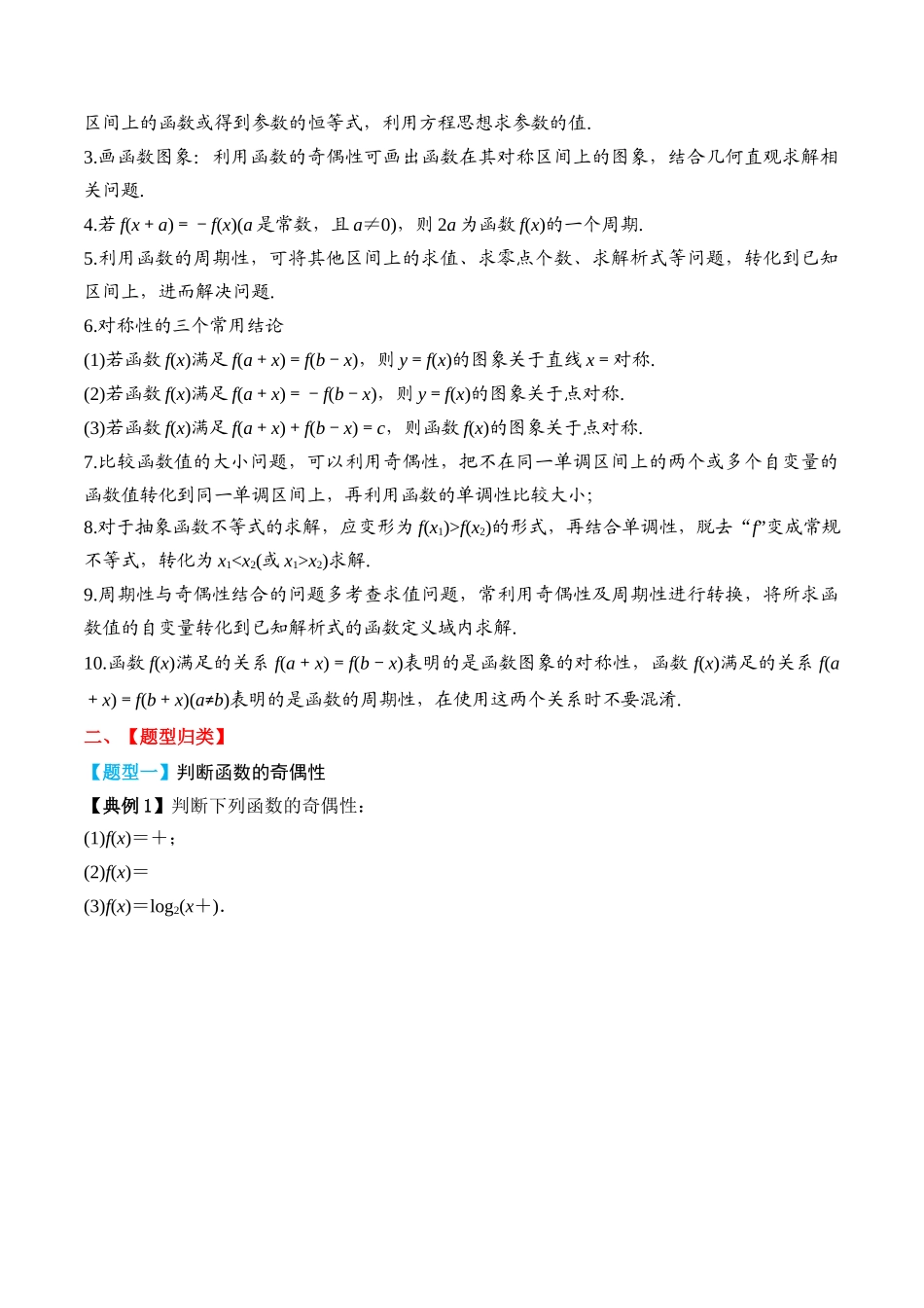 专题08 奇偶性、对称性与周期性（原卷版）.docx_第3页