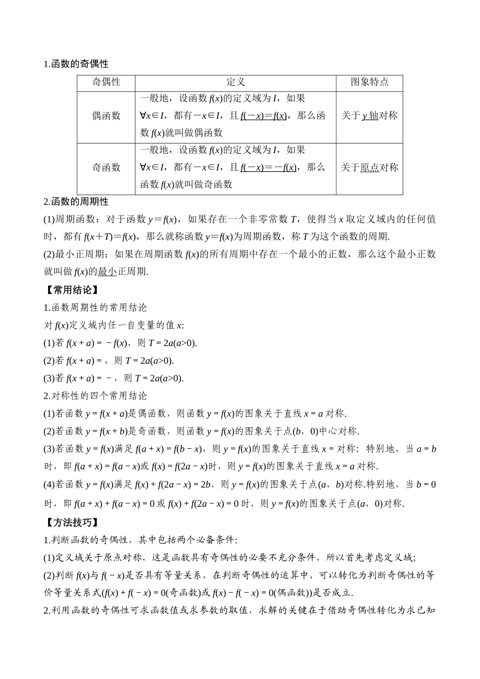 专题08 奇偶性、对称性与周期性（解析版）.docx_第2页