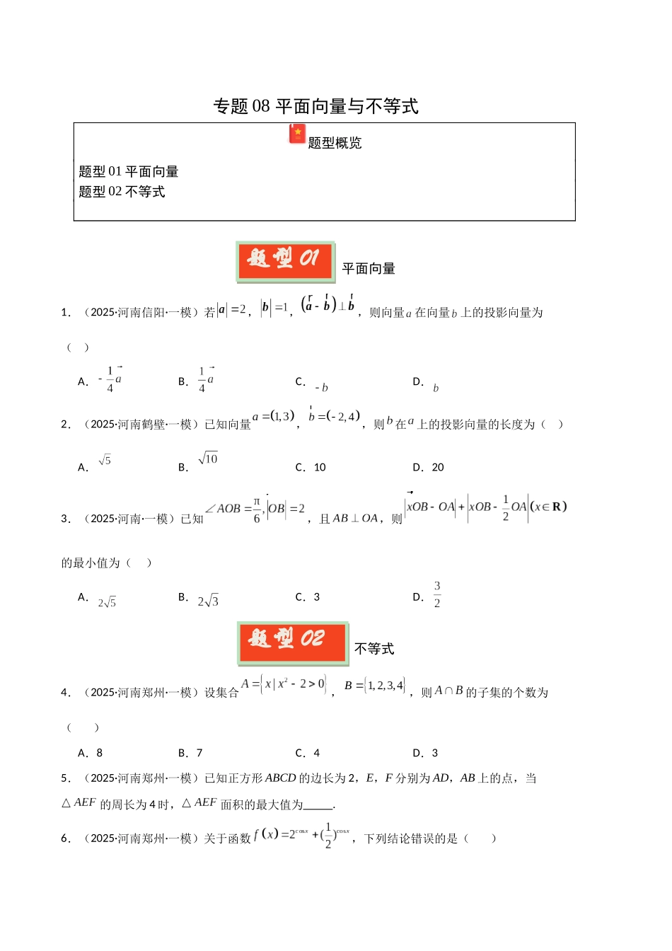 专题08 平面向量与不等式（学生版）.docx_第1页
