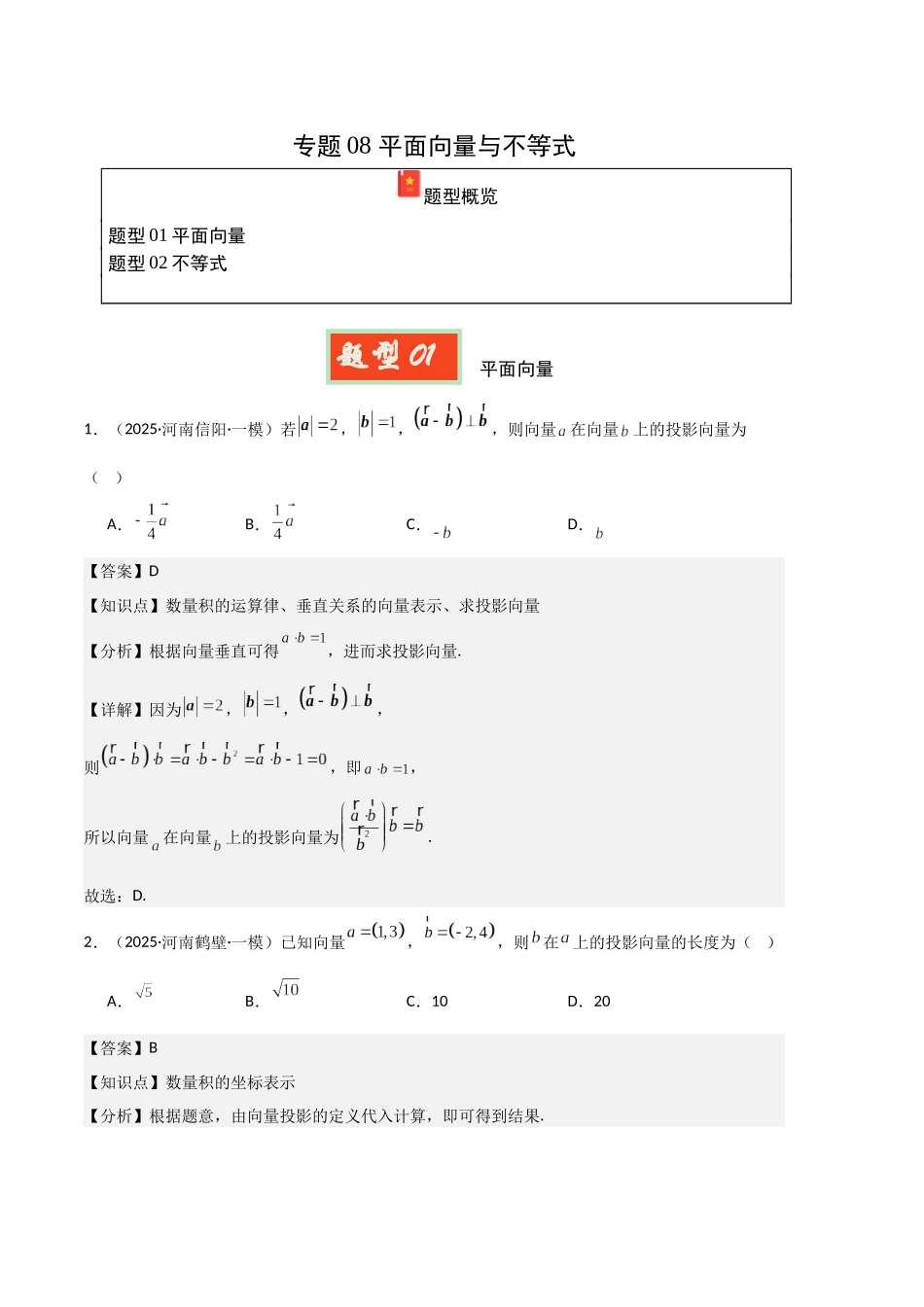 专题08 平面向量与不等式（教师版）.docx_第1页