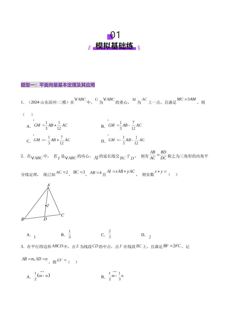 专题08 平面向量小题全面梳理与精细分类(练习)(学生版).docx_第2页