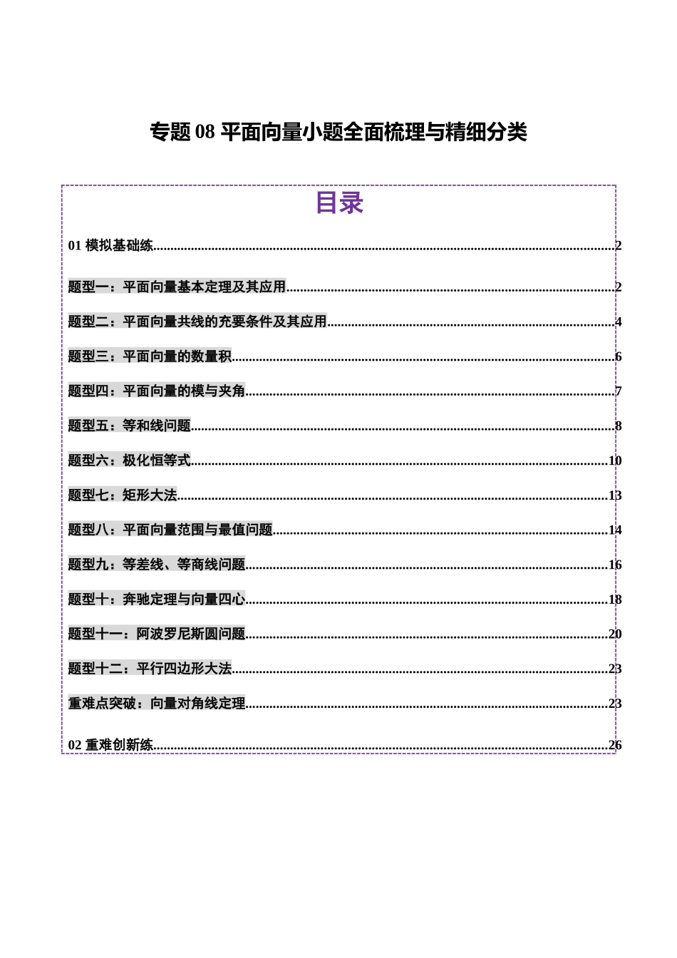 专题08 平面向量小题全面梳理与精细分类(练习)(教师版).docx_第1页