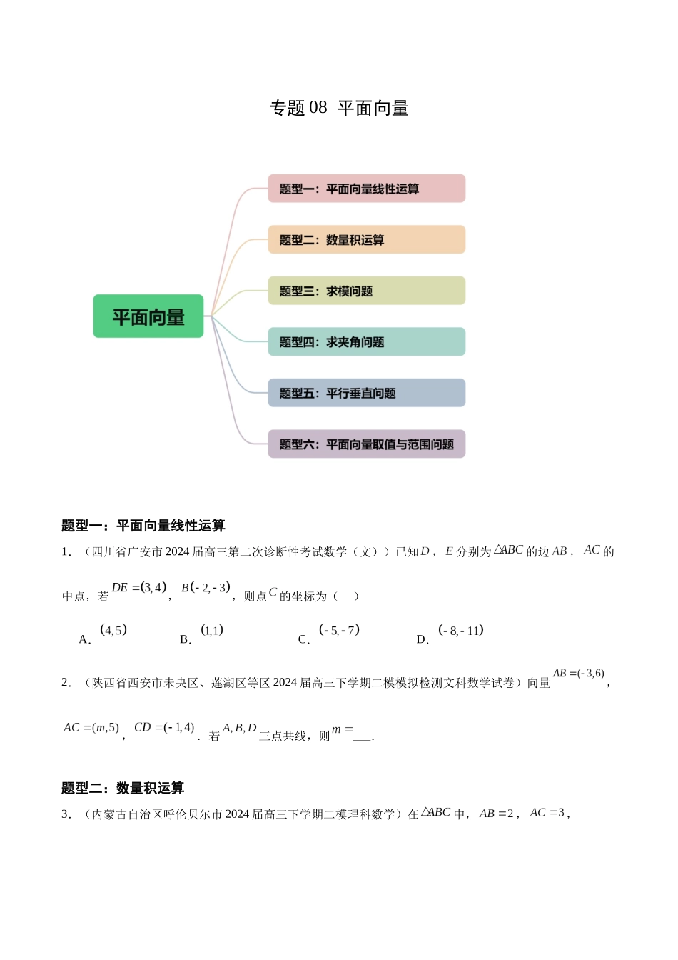 专题08 平面向量（六大题型）（原卷版）.docx_第1页