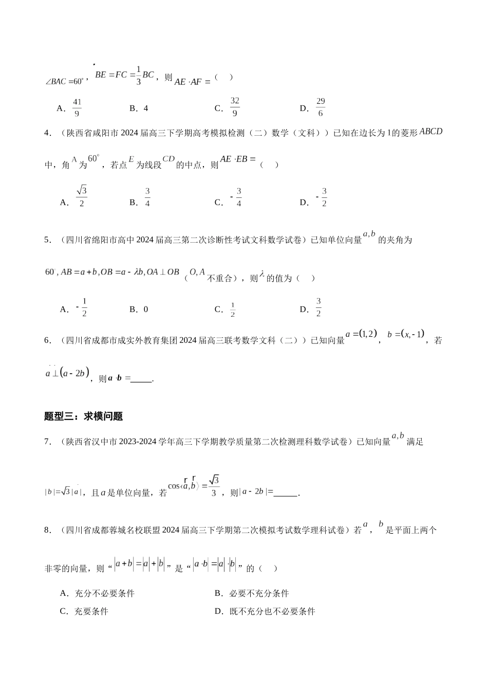 专题08 平面向量（六大题型）（原卷版）.docx_第2页