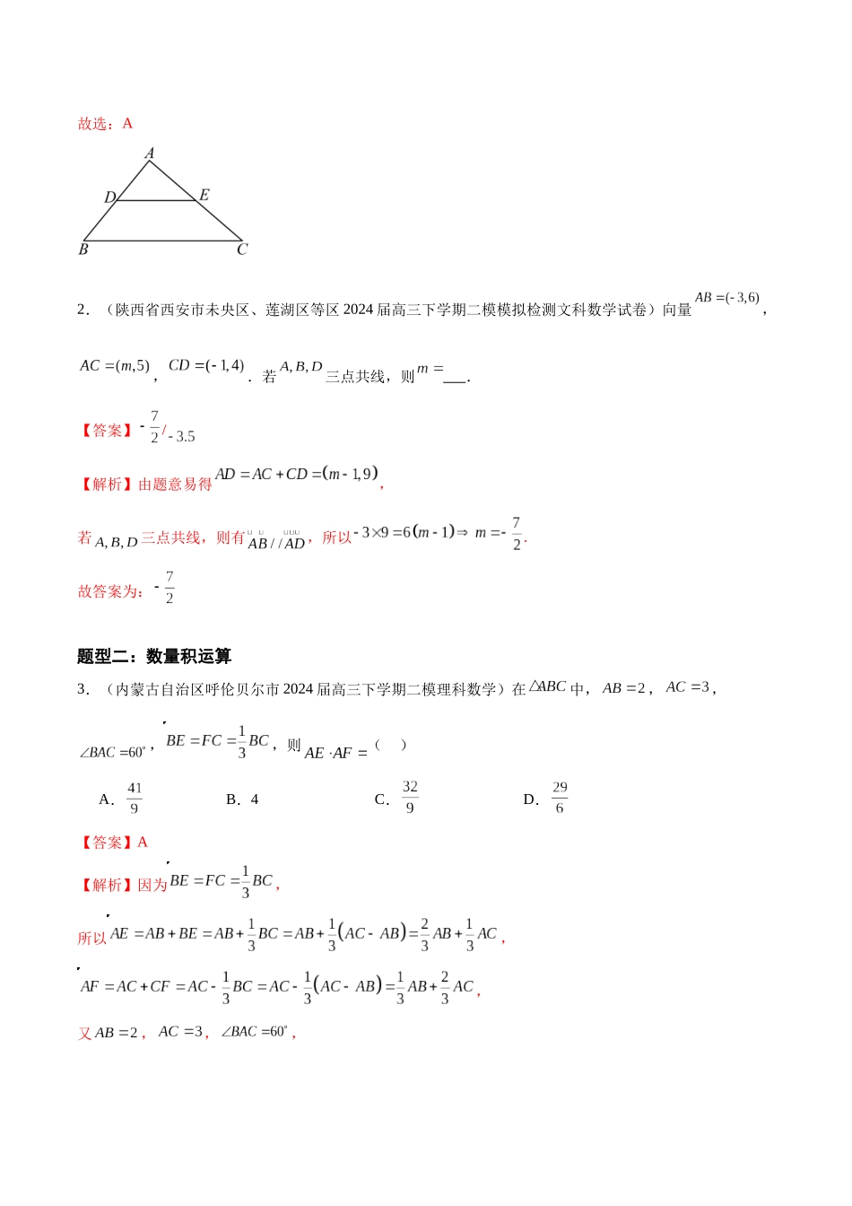 专题08 平面向量（六大题型）（解析版）.docx_第2页