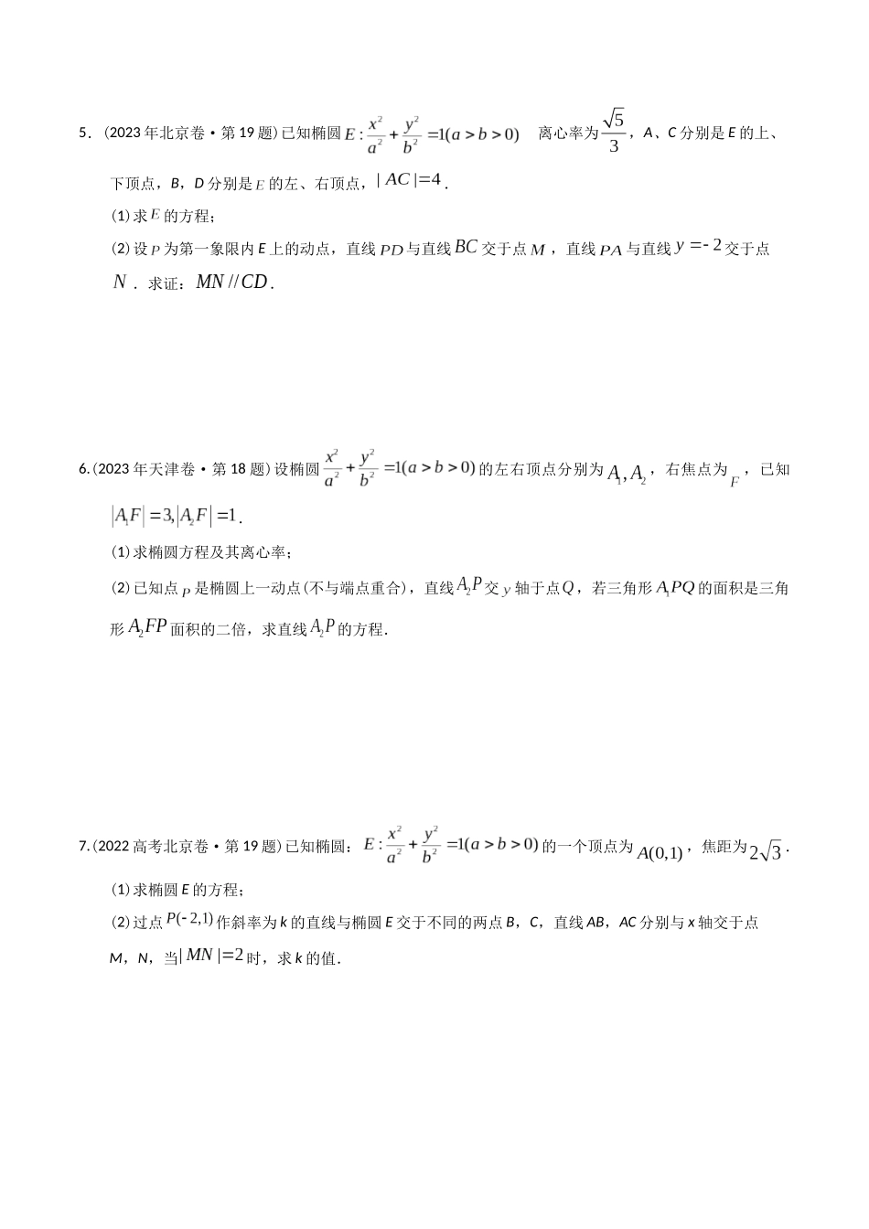 专题08 平面解析几何（解答题）（学生版）.docx_第3页