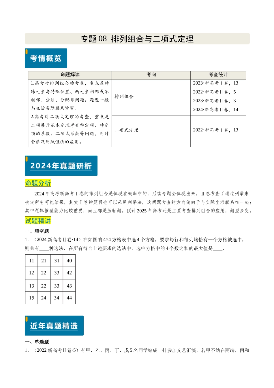 专题08 排列组合与二项式定理（2大考向真题解读）（新高考卷）原卷版.docx_第1页