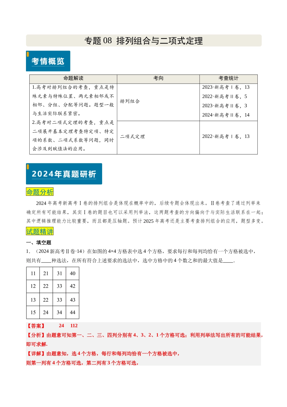 专题08 排列组合与二项式定理（2大考向真题解读）（新高考卷）解析版.docx_第1页