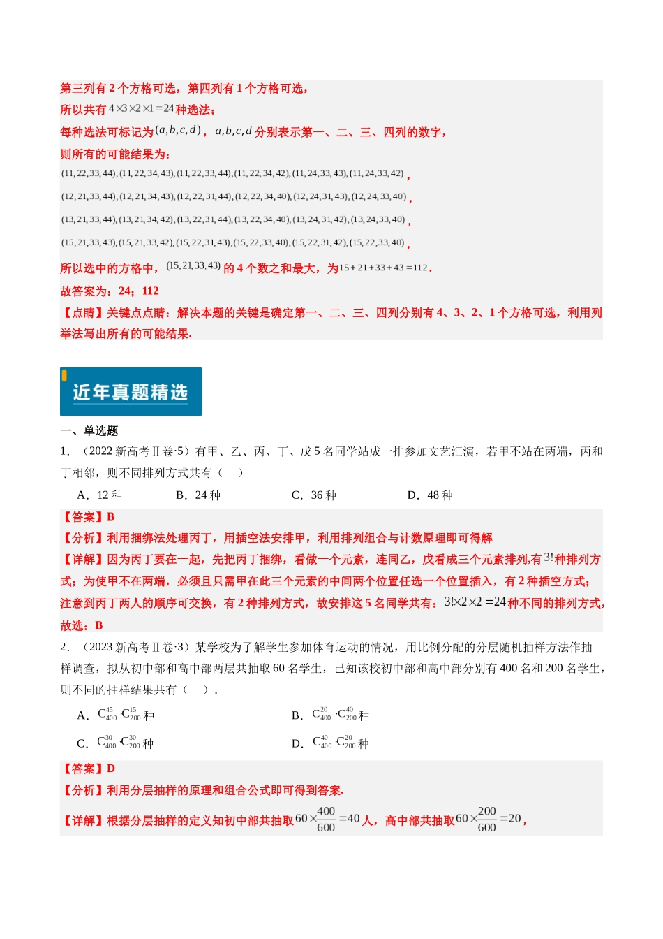专题08 排列组合与二项式定理（2大考向真题解读）（新高考卷）教师版.docx_第2页