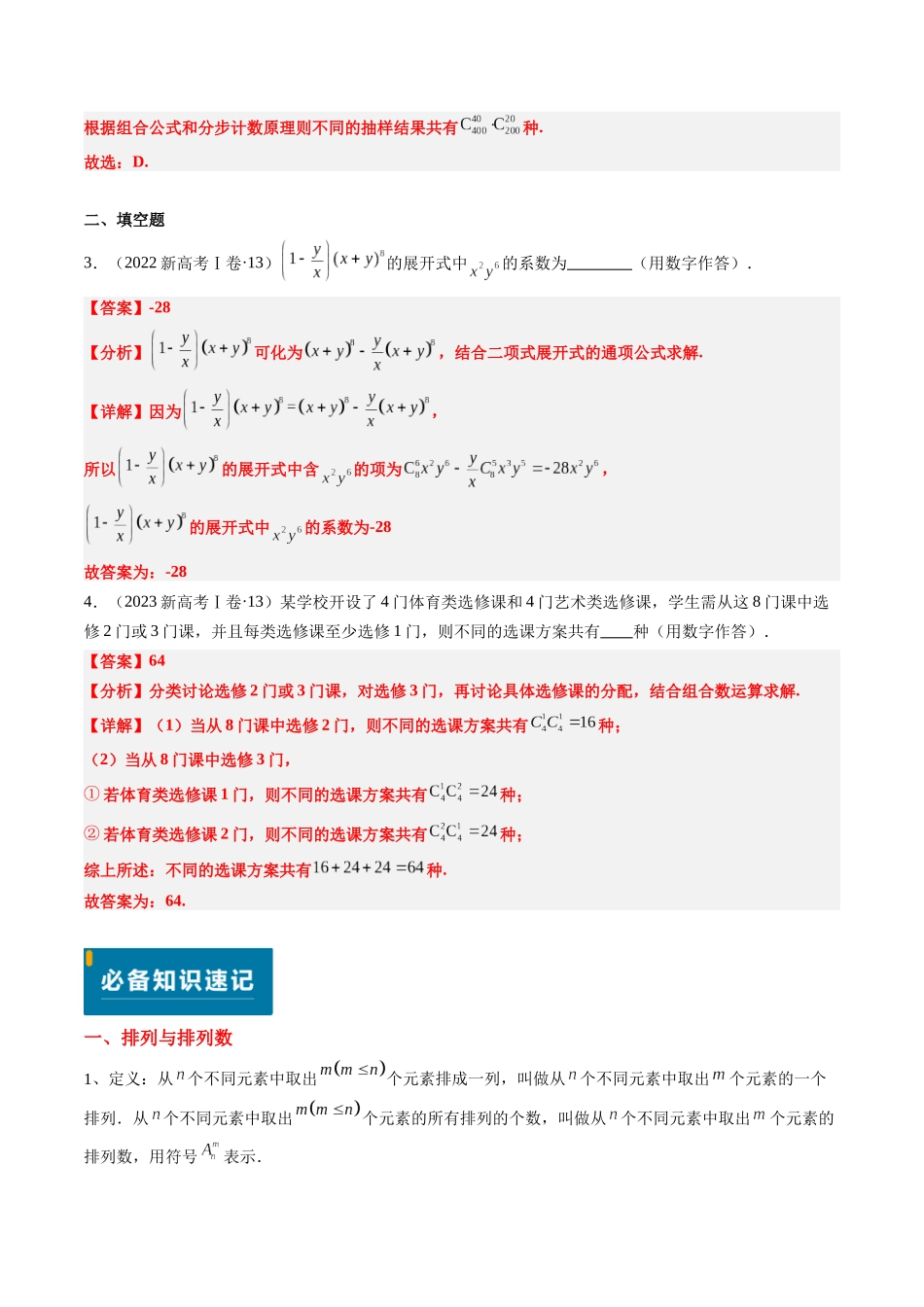 专题08 排列组合与二项式定理（2大考向真题解读）（新高考卷）教师版.docx_第3页