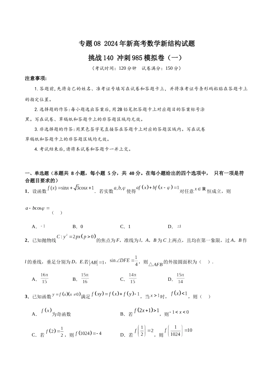 专题08 年新高考数学新结构试题挑战140冲刺985模拟卷（一）（原卷版）.docx_第1页