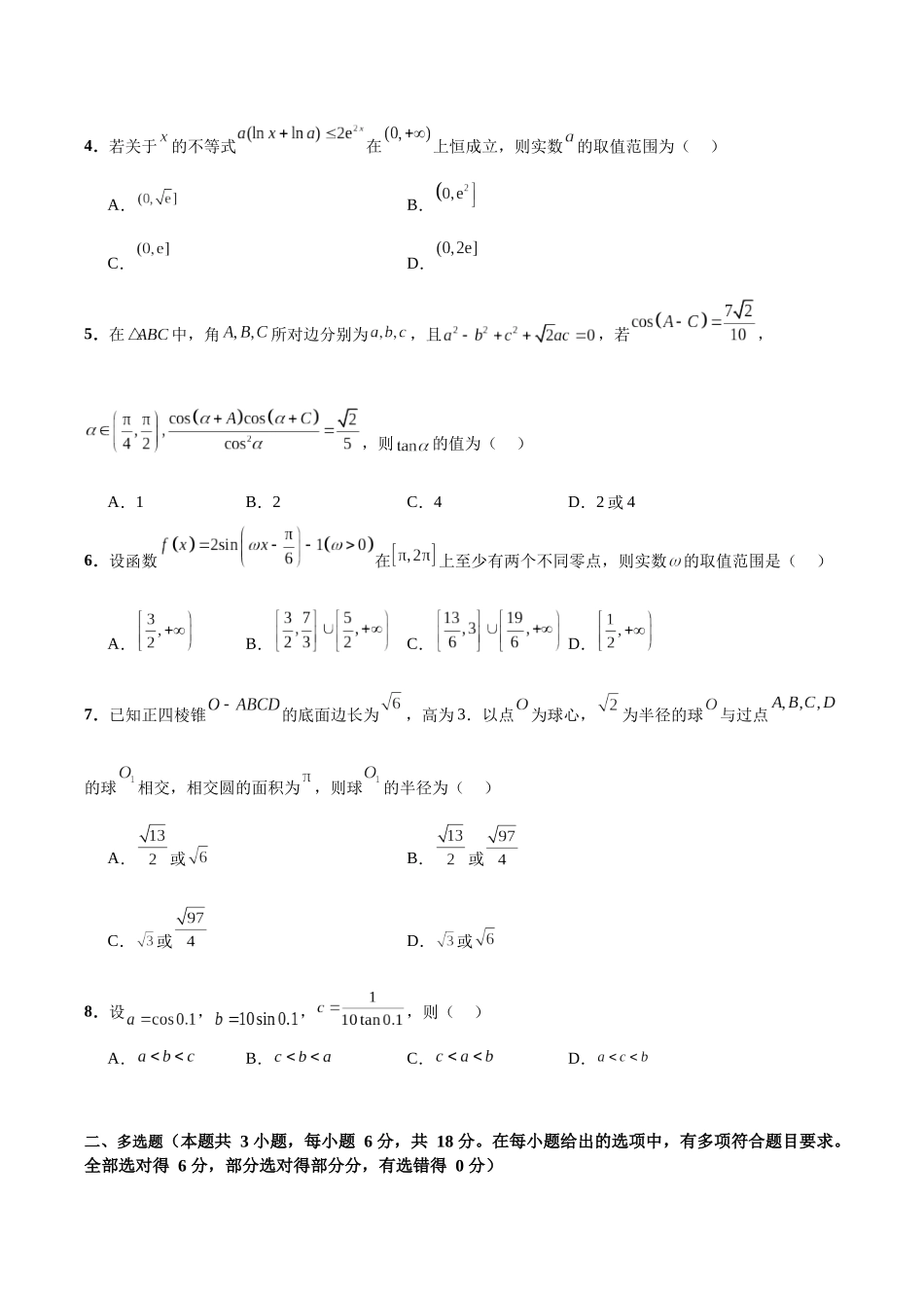 专题08 年新高考数学新结构试题挑战140冲刺985模拟卷（一）（原卷版）.docx_第2页