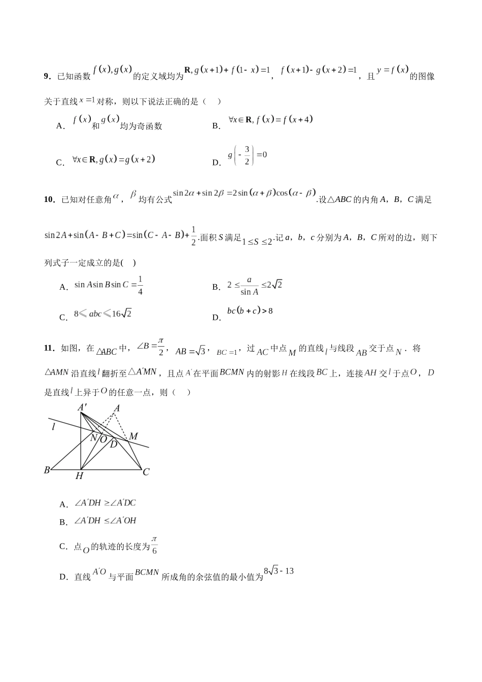 专题08 年新高考数学新结构试题挑战140冲刺985模拟卷（一）（原卷版）.docx_第3页