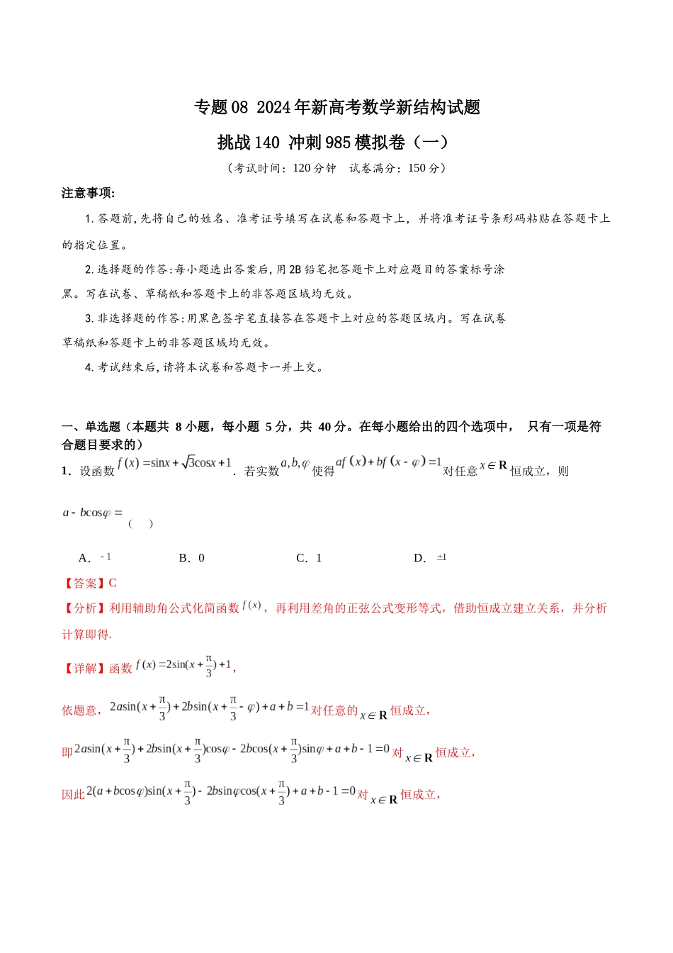 专题08 年新高考数学新结构试题挑战140冲刺985模拟卷（一）（解析版）.docx_第1页