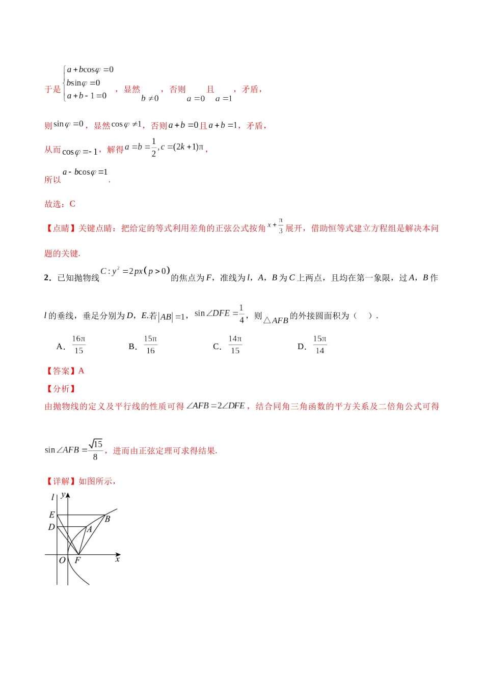 专题08 年新高考数学新结构试题挑战140冲刺985模拟卷（一）（解析版）.docx_第2页