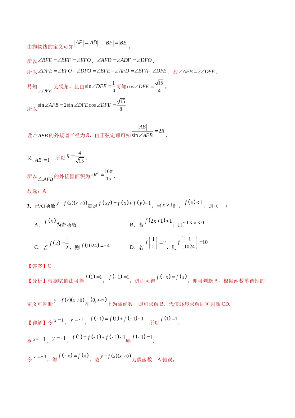 专题08 年新高考数学新结构试题挑战140冲刺985模拟卷（一）（解析版）.docx_第3页