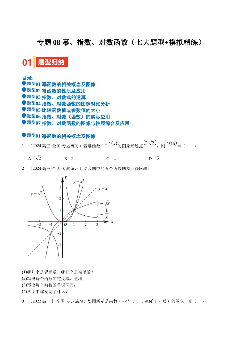 专题08 幂、指数、对数函数（七大题型+模拟精练）（学生版）.docx_第1页