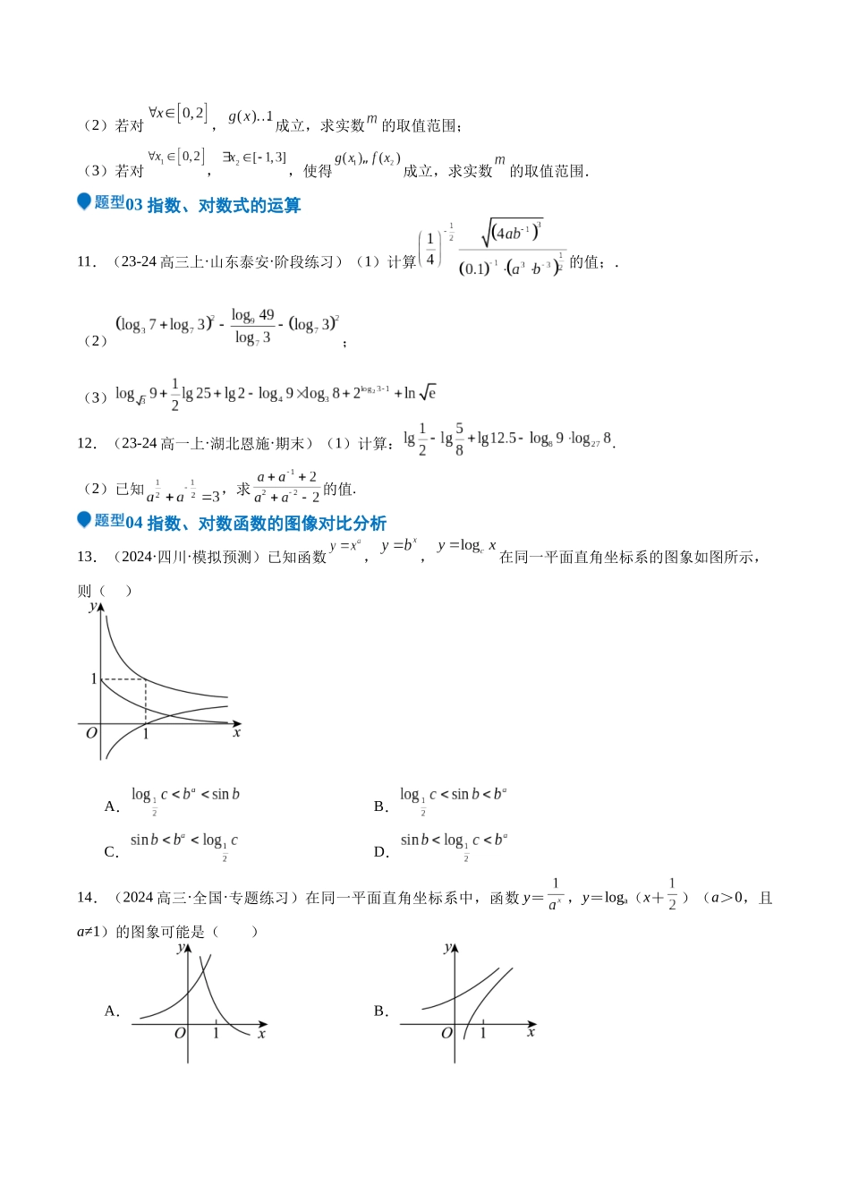 专题08 幂、指数、对数函数（七大题型+模拟精练）（学生版）.docx_第3页