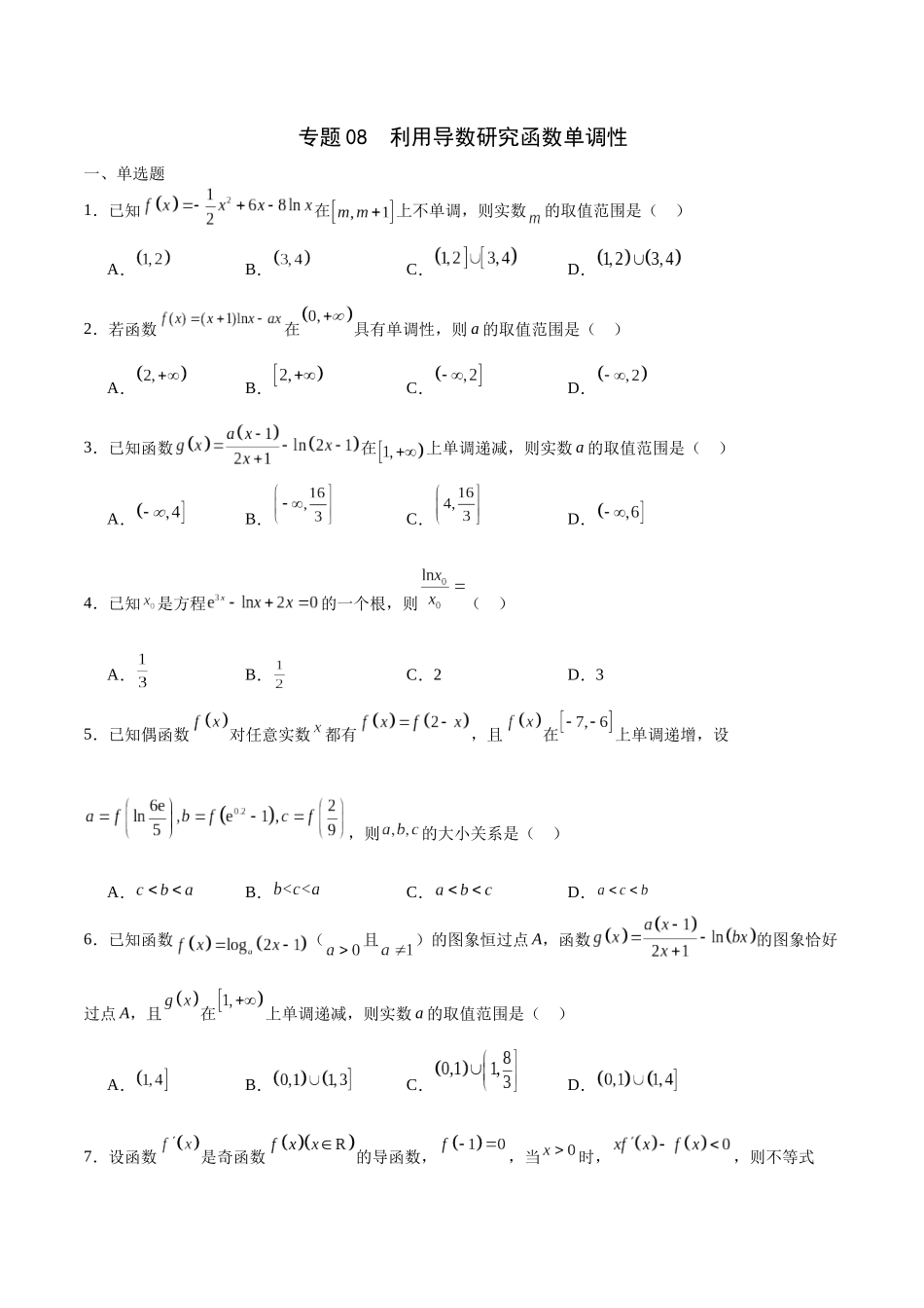 专题08 利用导数研究函数单调性(原卷版).docx_第1页