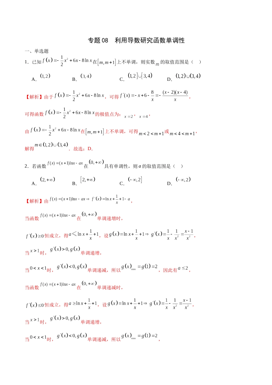 专题08 利用导数研究函数单调性(解析版).docx_第1页