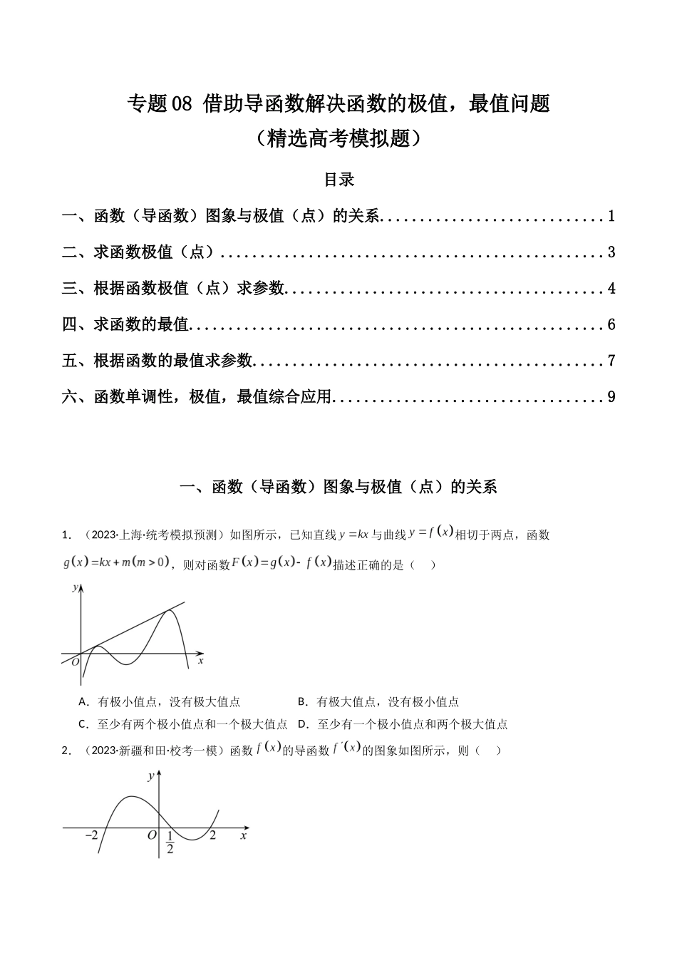 专题08 借助导函数解决函数的极值，最值问题（原卷版）.docx_第1页