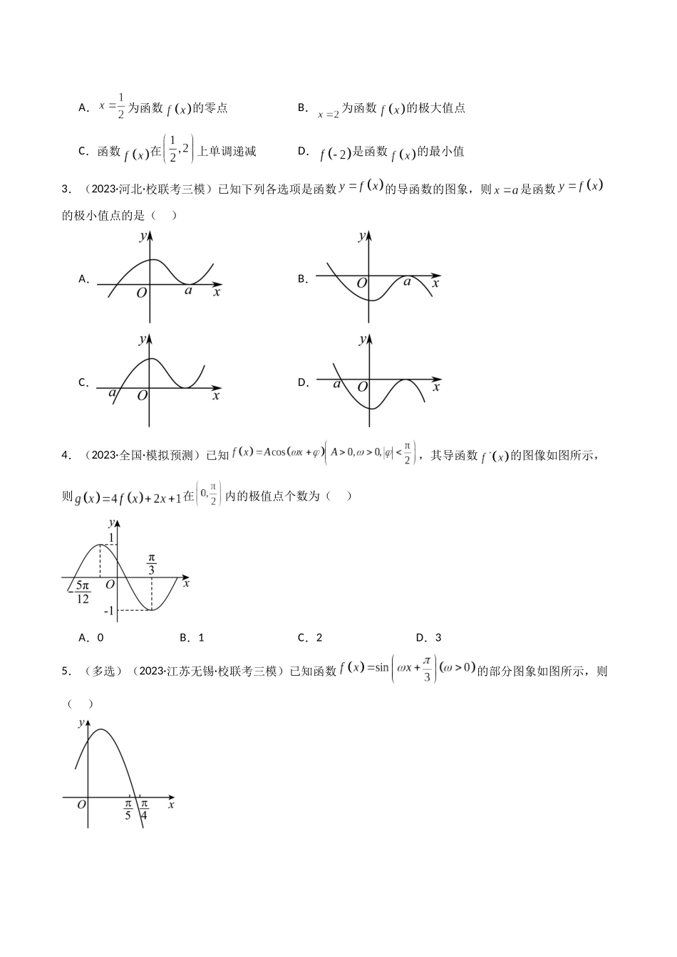 专题08 借助导函数解决函数的极值，最值问题（原卷版）.docx_第2页