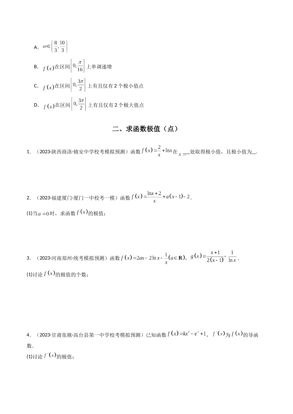 专题08 借助导函数解决函数的极值，最值问题（原卷版）.docx_第3页