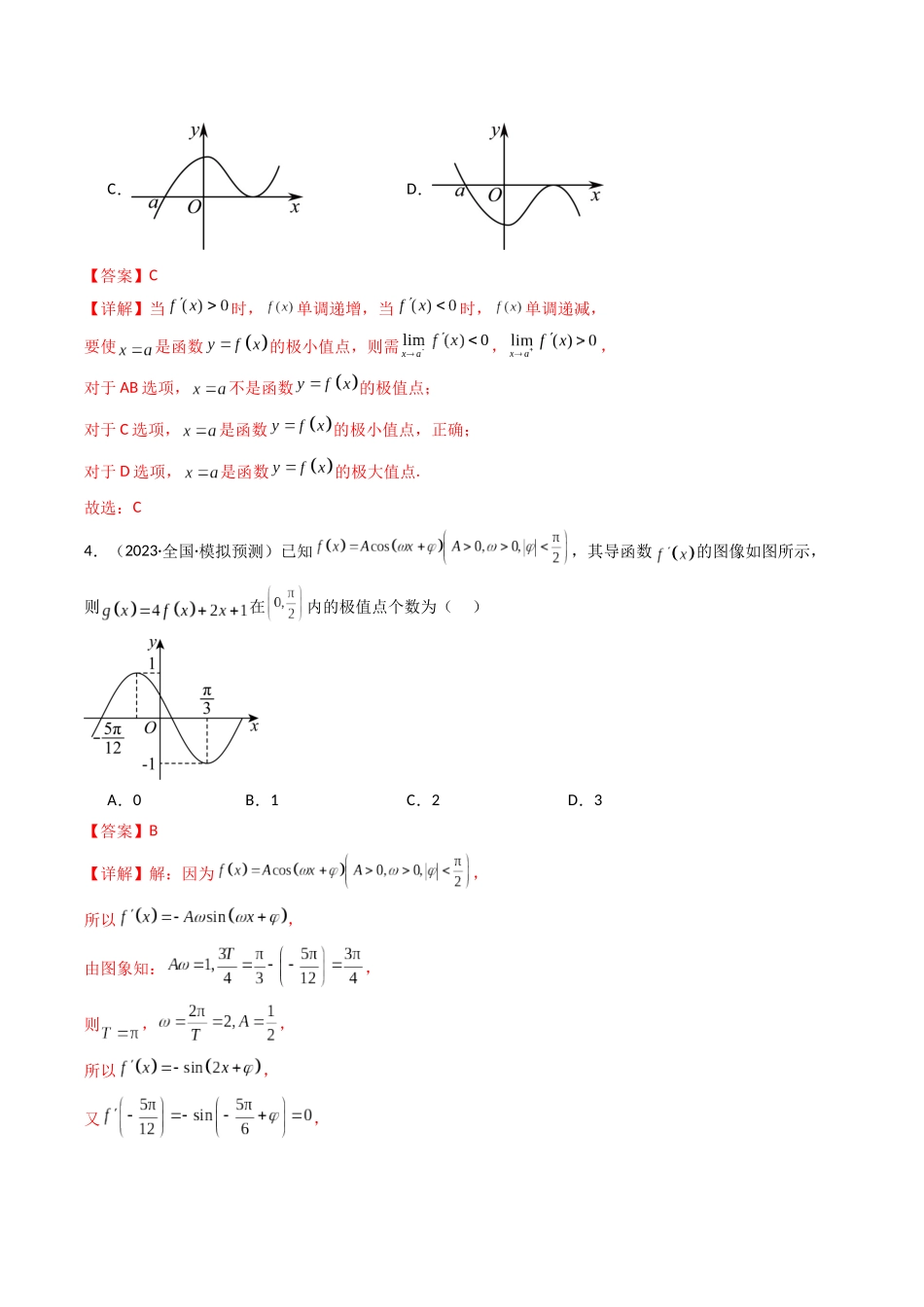 专题08 借助导函数解决函数的极值，最值问题（解析版）.docx_第3页